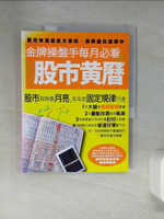 【書寶二手書T9／投資_T14】金牌操盤手每月必看的股市黃曆-股市年度節氣大事紀，漲跌盡在循環中_李洵穎