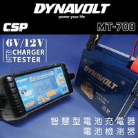 【CSP】MT-700智慧型充電器6V/12V電池充電器+電池檢測器+電池維護