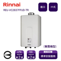 林內 Rinnai REU-VC2837FFUD-TR 屋內型強制供排氣式28L熱水器