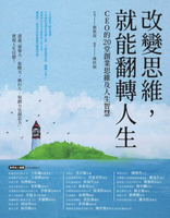 【電子書】改變思維，就能翻轉人生：CEO 的20堂創業思維及人生智慧