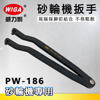 WIGA 威力鋼 PW-186 強力型調整式砂輪機扳手(平面蓋子扳手)