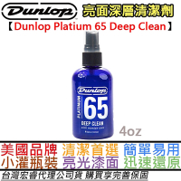 DUNLOP Platinum 65 Deep Clean 樂器 亮光 漆面 深層潔淨 水蠟 4oz 電 木 吉他 貝斯