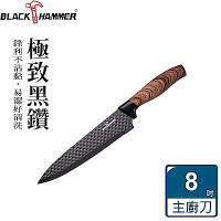 【BLACK HAMMER】黑鑽不鏽鋼不沾主廚刀-8吋