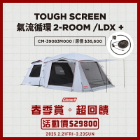 【大山野營】送循環扇 Coleman CM-39083 TOUGH SCREEN 氣流循環 2-ROOM LDX+ 一房一廳帳 DARK ROOM系列 4-5人帳 帳篷 帳棚 家庭帳 客廳帳 露營帳篷