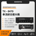 ONKYO TX-8470 串流綜合擴大機 - 高音質影音體驗