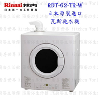 高雄林內牌 RDT-62-TR-W  日本原裝進口瓦斯乾衣機 烘乾機 烘衣機 【KW廚房世界】
