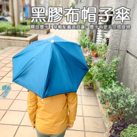 【生活King】黑膠布帽子傘(3入組)