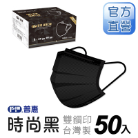 【普惠醫工】成人平面醫用口罩-時尚黑(50入/盒)