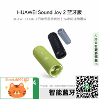 華為Sound Joy2版 音響便攜式智能低音炮音箱戶外防水-淘淘屋