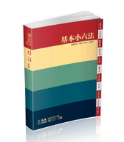 基本小六法 (63版) 保成法學苑 2024 新保成出版事業有限公司