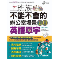 【momoBOOK】上班族不能不會的辦公室場景必用英語單字(電子書)