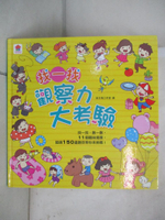 【書寶二手書T1／少年童書_E88】找一找 觀察力大考驗（內含11個趣味場景+超過150道題目）_苗文靖工作室
