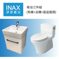 優質三件組 日本INAX 單體馬桶、立體瓷盆、浴櫃、面盆龍頭