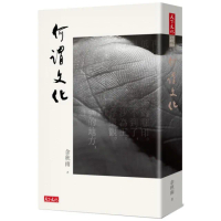 何謂文化（2019新版）