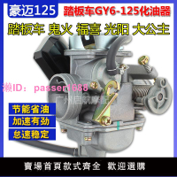 光陽125豪邁GY6-125女裝鬼火助力車隆鑫踏板摩托車通用京濱化油器