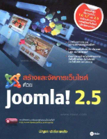สร้างและจัดการเว็บไซต์ด้วย Joomla 2.5  จำหน่ายโดย  ผู้ช่วยศาสตราจารย์ สุชาติ สุภาพ