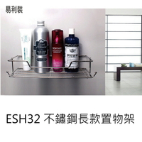 ESH32 不鏽鋼長款置物架 免鑽免釘免打孔 浴室廚房收納