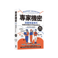 專家機密：流量致富時代 從圈粉到鐵粉的19個金牌腳本【暢銷紀念版】
