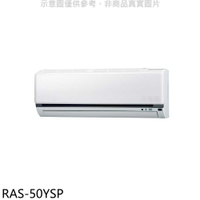 《滿萬折1000》日立江森【RAS-50YSP】變頻分離式冷氣內機(無安裝)