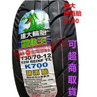(便宜輪胎王) 高雄市中心2條免運費 建大K700鱷魚王130-70-12機車輪胎