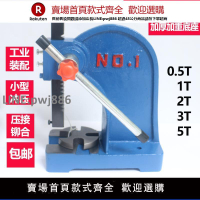 【高品質 超低價】壓力機 手動壓力機 手板壓力機 手動沖床棘輪壓力機 1T 2T 3T 5T