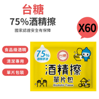 【台糖】75%酒精擦單片包 X60片(台糖防疫酒精擦單片組)