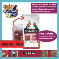 NutriBird  G18 Tropical 1Kg แบ่งขาบ อาหารสำเร็จรูปอัดเม็ด สำหรับนกพารากีต ขนาดกลาง-ใหญ่ สูตรใช้ช่วงผ