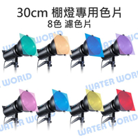 棚燈 LED燈 12吋【通用型 30cm 濾色片 8色】色片 色卡 色溫片 校色片組 30X30【中壢-水世界】