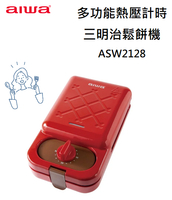 【樂昂客】免運可議價 AIWA愛華 ASW2128多功能熱壓計時三明治鬆餅機 熱壓土司