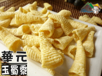 【野味食品】華元 金牛角(金玉米,玉蜀黍,玉米濃湯口味)100g/包,桃園實體店面出貨