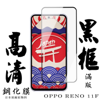OPPO RENO 11F 保護貼 滿版黑框高清鋼化膜