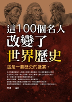 【電子書】這100個名人改變了世界歷史