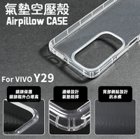 【嚴選外框】 VIVO Y29 5G 空壓殼 透明殼 防摔殼 軟殼 手機殼 保護殼 保護套 氣墊空壓殼