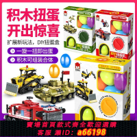 【台灣公司 可開發票】兒童扭蛋機積木拆裝合體工程車恐龍智力積木盲盒 diy玩具生日禮物