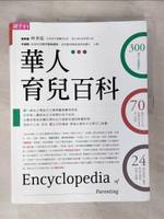 【書寶二手書T2／保健_EKP】華人育兒百科_林奏延