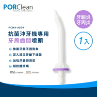 PORClean 寶可齡 抗菌沖牙機專用牙周齒間噴頭(1入) PO-PCMA-A005