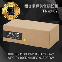 兄弟 TN-265Y 環保高容量黃色碳粉匣 適用 HL-3150CDN/HL-3170CDW/MFC-9140CDN/MFC-9330CDW