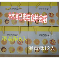 天天 代購出貨 林記糕餅舖 蛋黃酥 包裝超質感 6入/12入裝。。 另售 不二家 不二坊 新口味 紀家 蛋黃酥