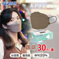 【普惠醫工】成人4D韓版KF94醫療用口罩-咖啡 (30片入/盒)