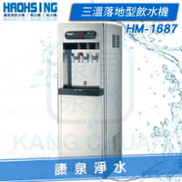 【康泉淨水】豪星牌 HM-1687 / HM1687 數位式三溫落地型飲水機 ~ 冰水、溫水皆煮沸、不喝生水 分期0利率《免費安裝》