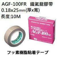 AGF-100FR 0.18*25mm*10M(厚*寬*長)CHUKOH日本中興化成鐵氟龍膠帶 耐高溫隔熱封口機絕緣膠帶(含稅)【佑齊企業 iCmore】