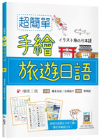 超簡單手繪旅遊日語【增修二版】（20K +寂天雲隨身聽APP） 2/e 橋本友紀, 池畑裕介著 2022 寂天-語言工場