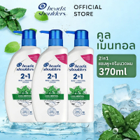 Head & Shoulders 2in1 (แชมพูผสมครีมนวด)เฮดแอนด์โชว์เดอร์ แชมพูขจัดรังแค 370 มล.x3 แชมพู  tresemmé แช