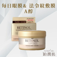 【鉑潤肌】每日眼膜&法令紋敷膜 (A醇) 120入 早C晚A 緊緻眼周 法令紋貼 魚尾紋 A醇面膜 面膜 眼膜 日本原裝進口