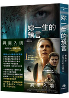 妳一生的預言:電影「異星入境』原著小說