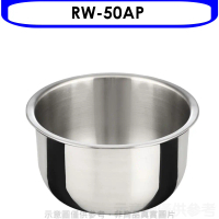 林內【RW-50AP】50人份保溫內鍋(適用RW-50S)飯鍋(無安裝)