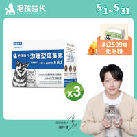 【毛孩時代】8合1游離型葉黃素x3盒(狗狗、貓咪護眼專用、市面專利成分)★獸醫推薦