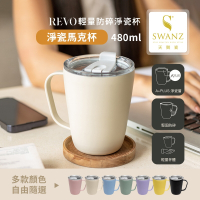 SWANZ 天鵝瓷 淨瓷馬克杯480ML (共7色)