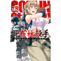 【MyBook】GOBLIN SLAYER! 哥布林殺手 13(電子漫畫)