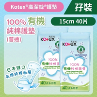 Kotex 高潔絲 [孖裝][15cm/40片] 100%日本有機純棉護墊 (普通) (日本純棉;舒爽透氣) (14016541)